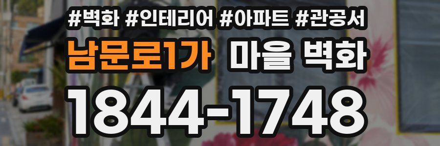 남문로1가 마을 벽화