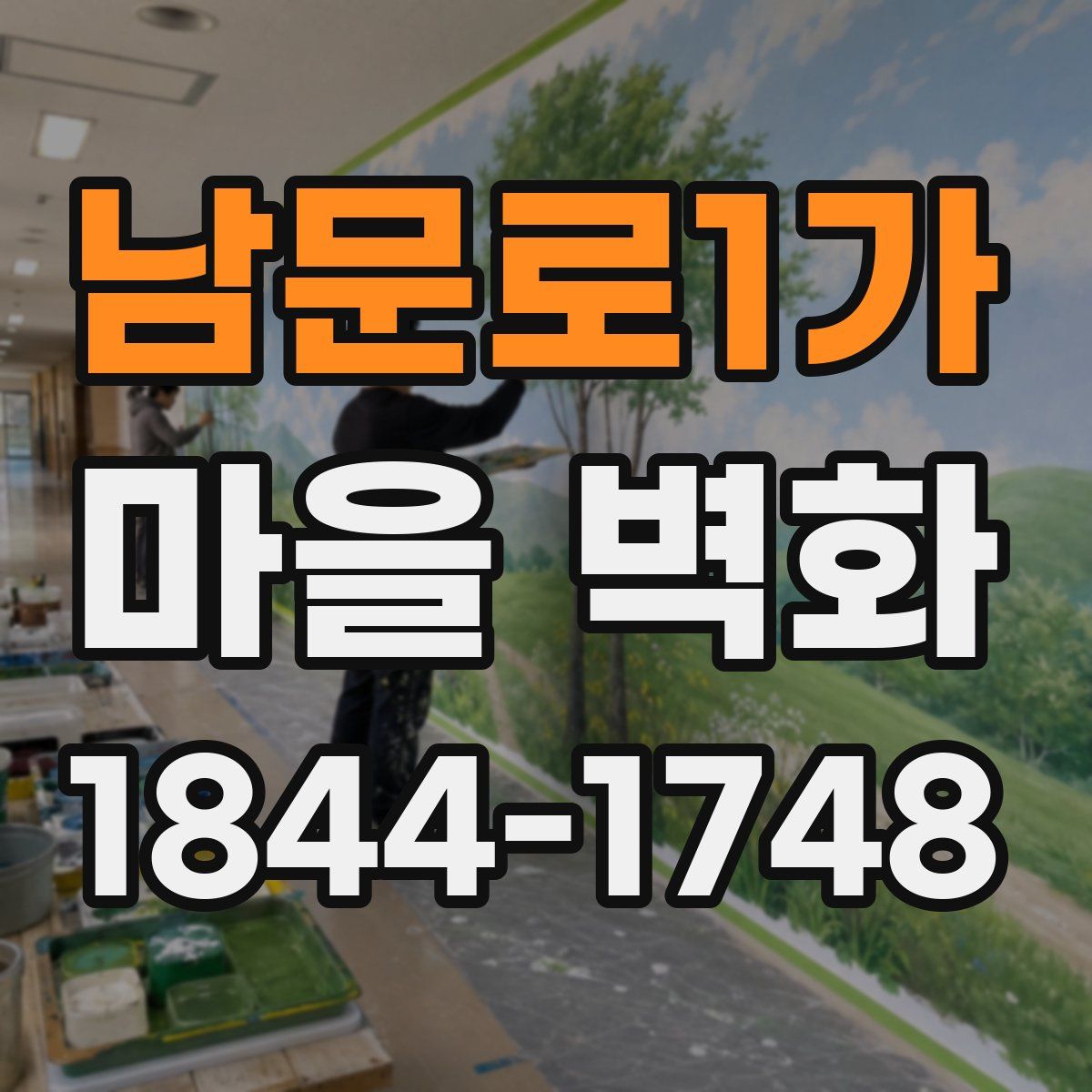 남문로1가 마을 벽화