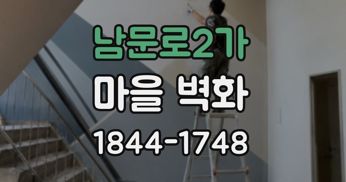 남문로2가 마을 벽화