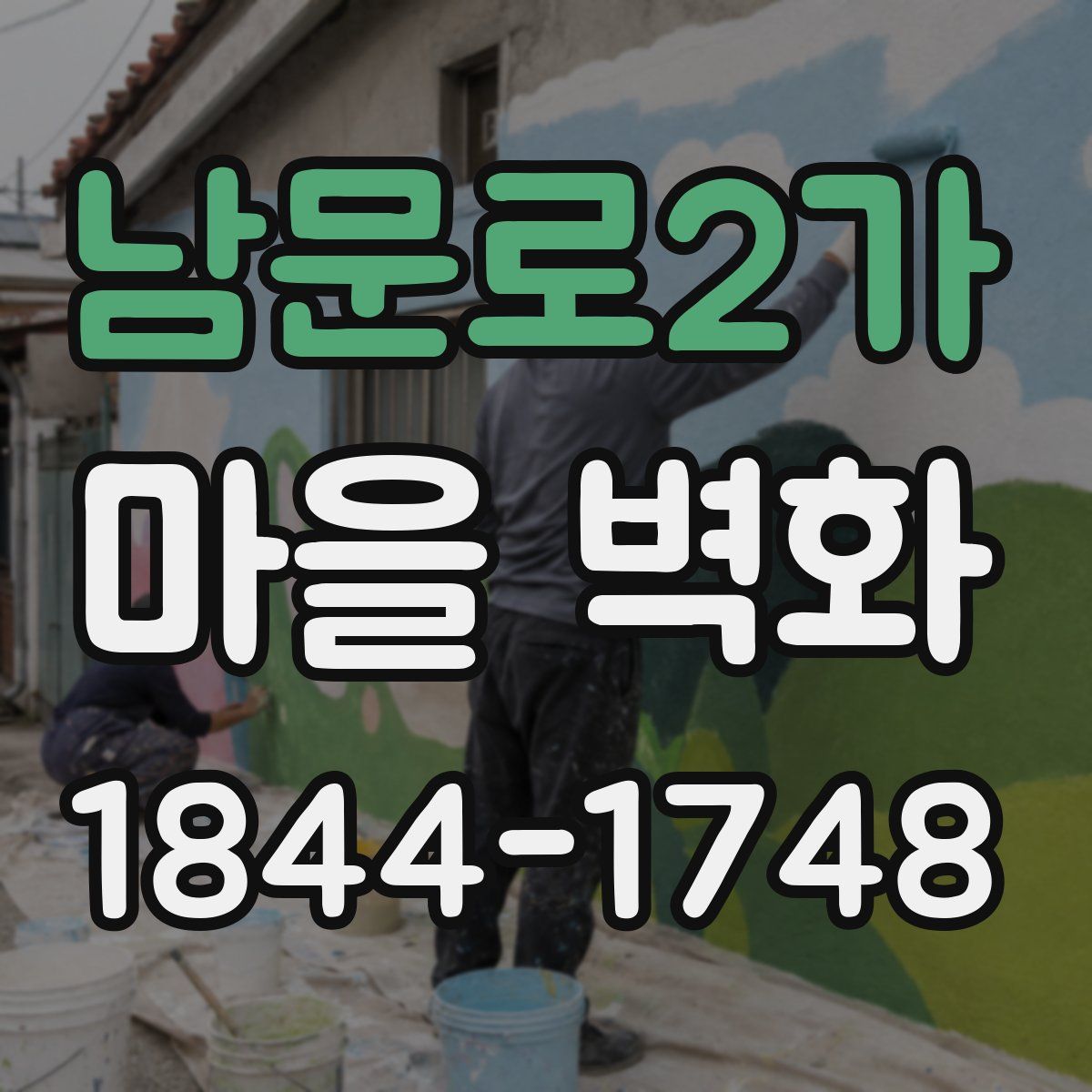 남문로2가 마을 벽화