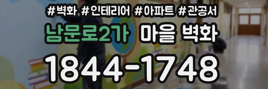 남문로2가 마을 벽화