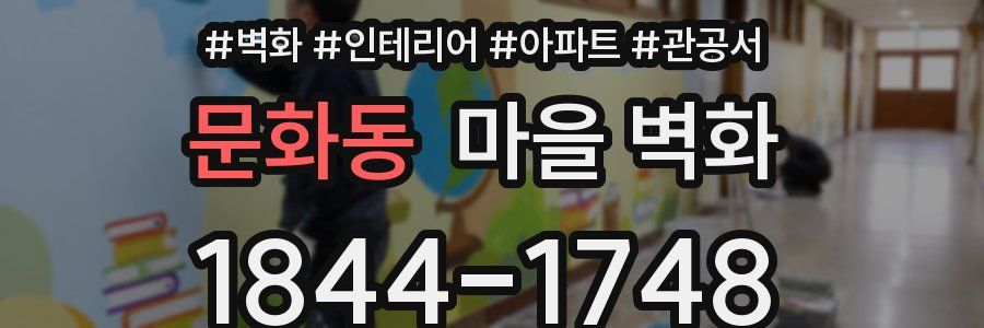 문화동 마을 벽화