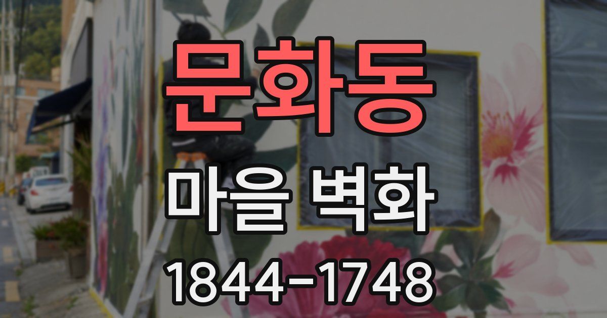 문화동 마을 벽화
