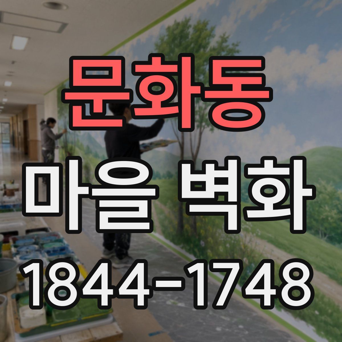 문화동 마을 벽화