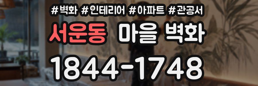 서운동 마을 벽화
