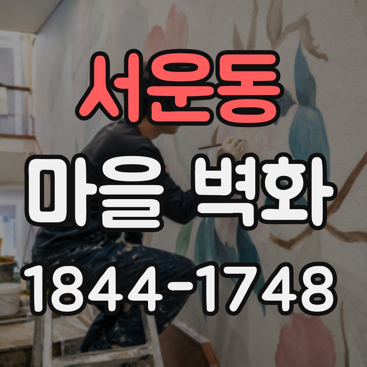 서운동 마을 벽화