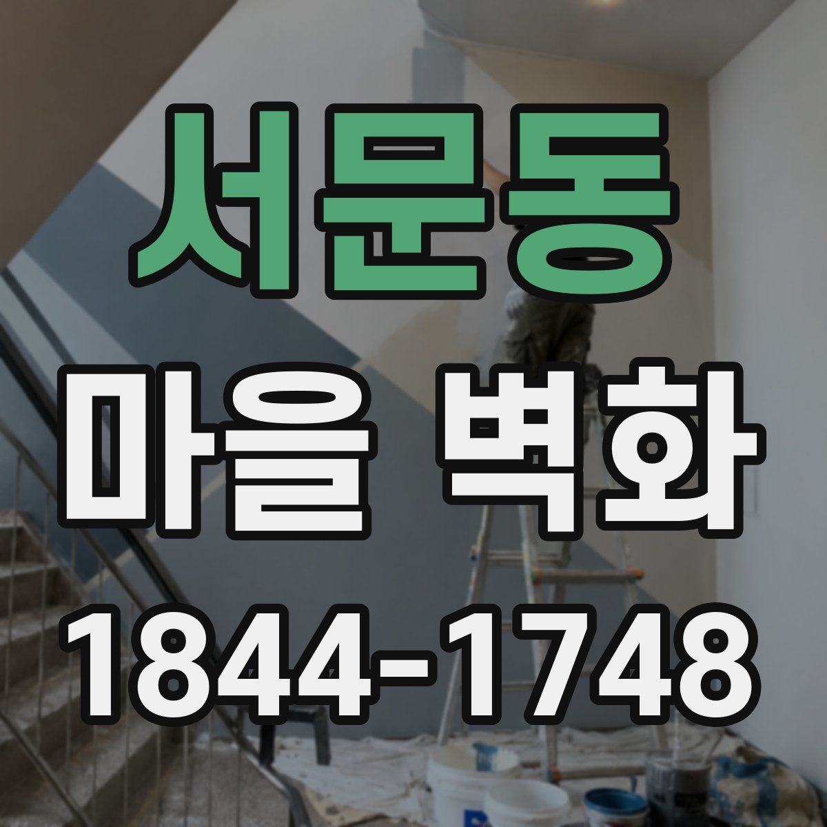 서문동 마을 벽화