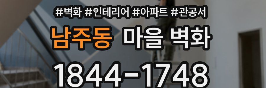 남주동 마을 벽화