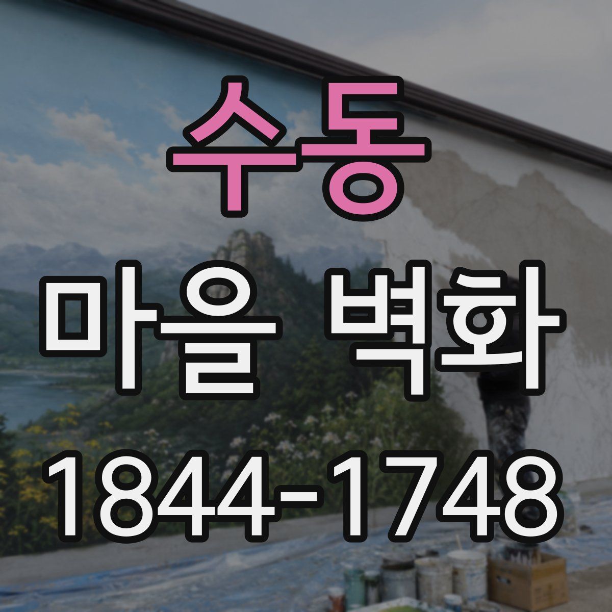수동 마을 벽화