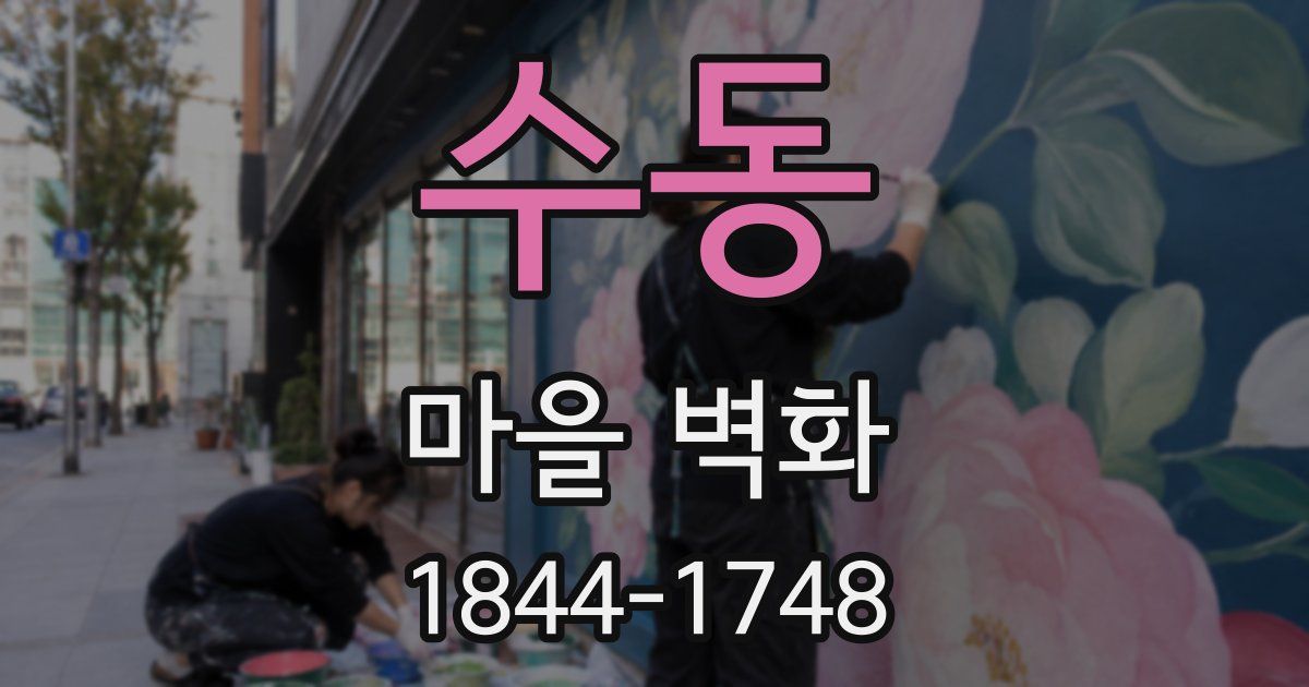 수동 마을 벽화