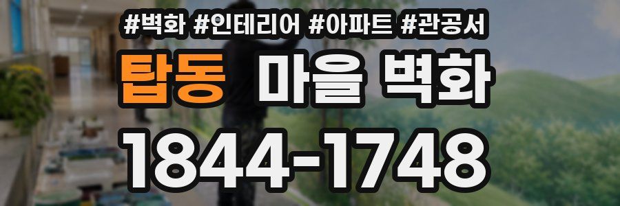 탑동 마을 벽화
