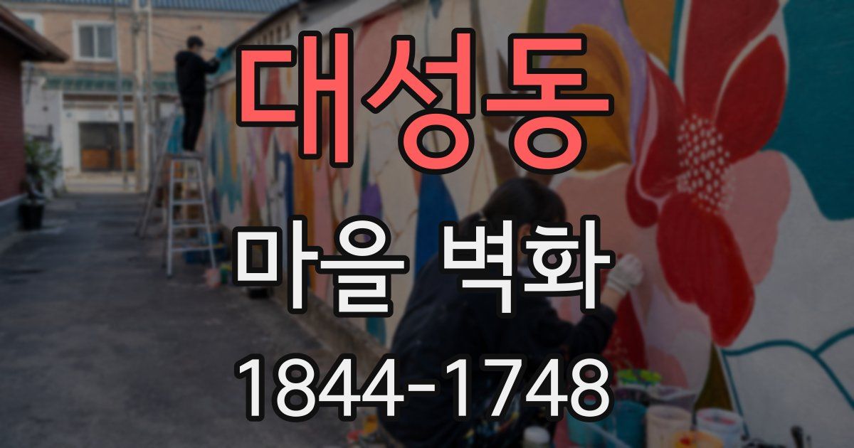 대성동 마을 벽화
