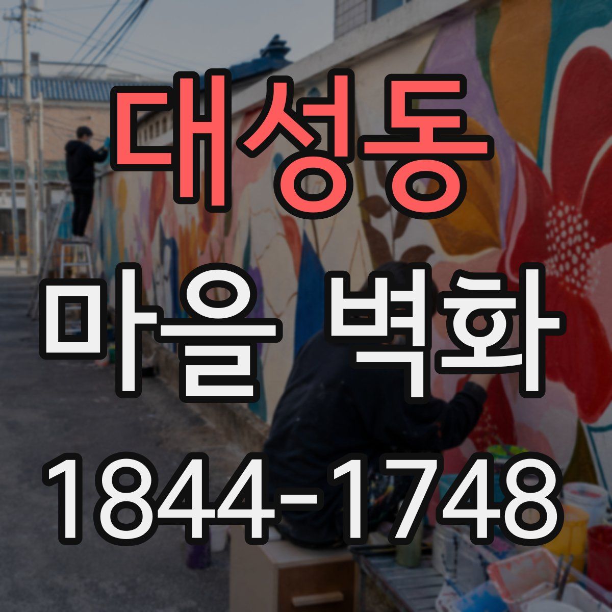 대성동 마을 벽화