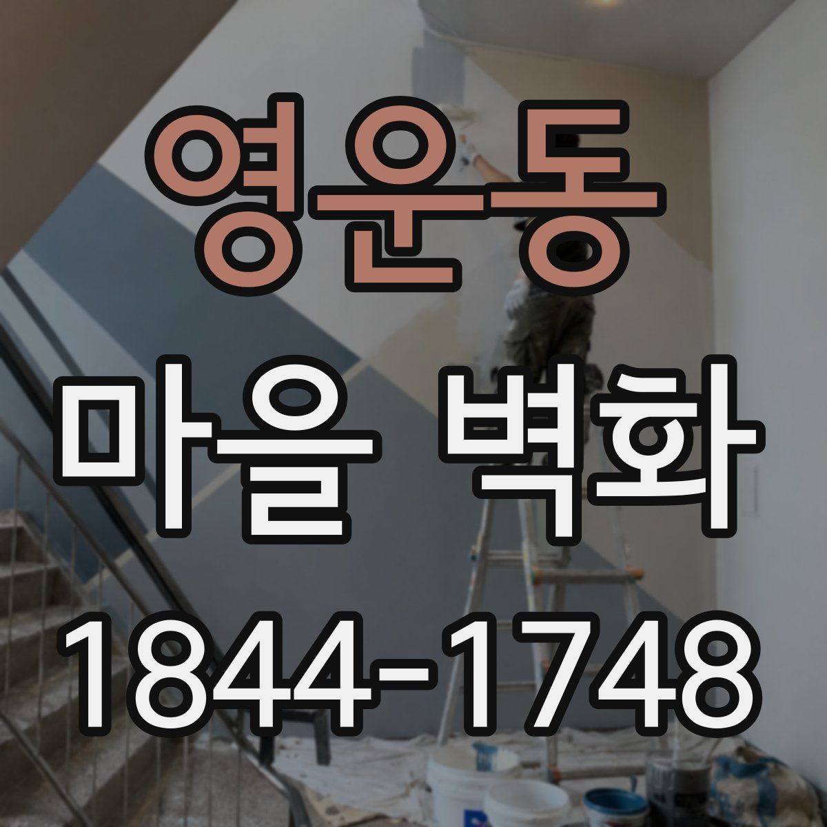 영운동 마을 벽화