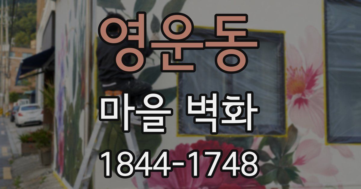 영운동 마을 벽화