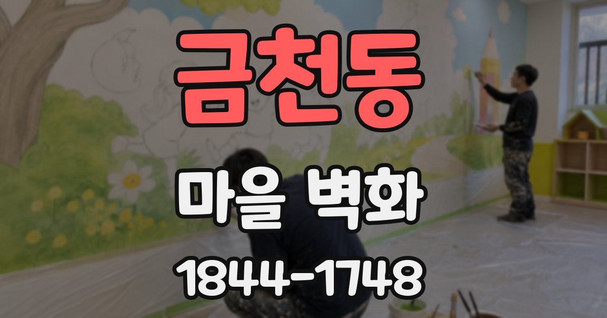 금천동 마을 벽화