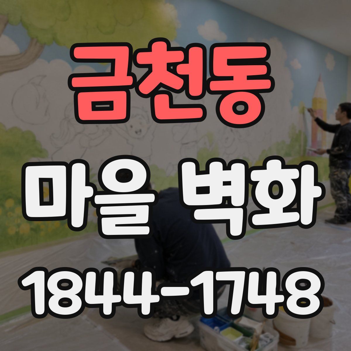 금천동 마을 벽화