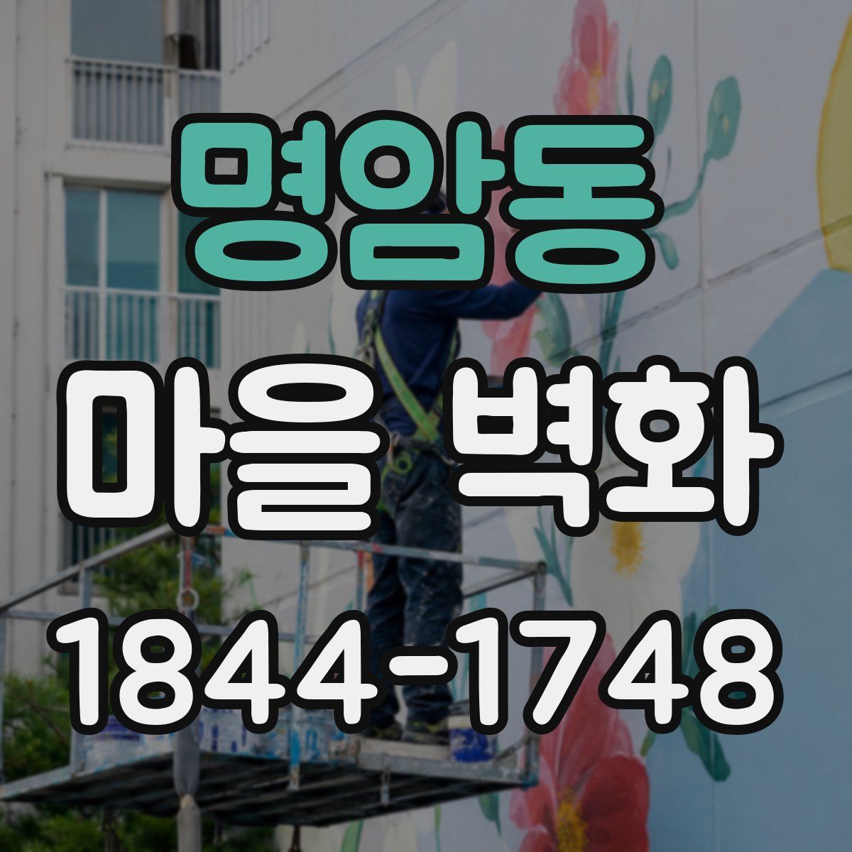 명암동 마을 벽화