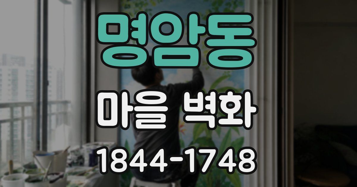 명암동 마을 벽화