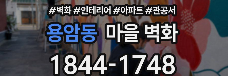 용암동 마을 벽화