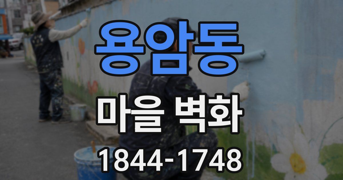용암동 마을 벽화