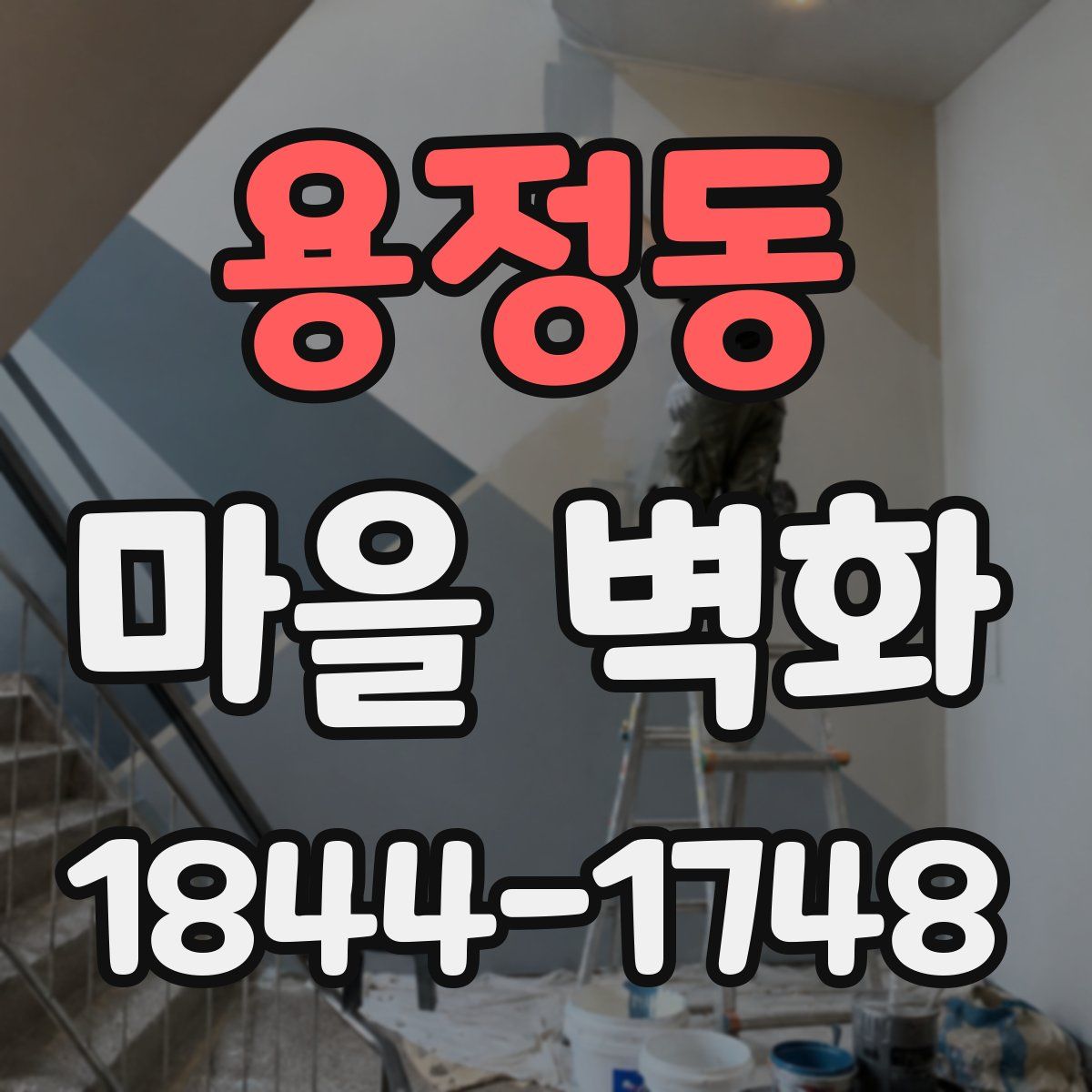 용정동 마을 벽화