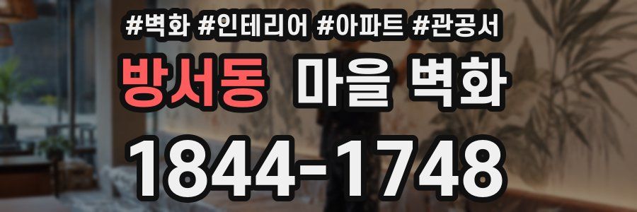 방서동 마을 벽화