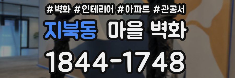 지북동 마을 벽화