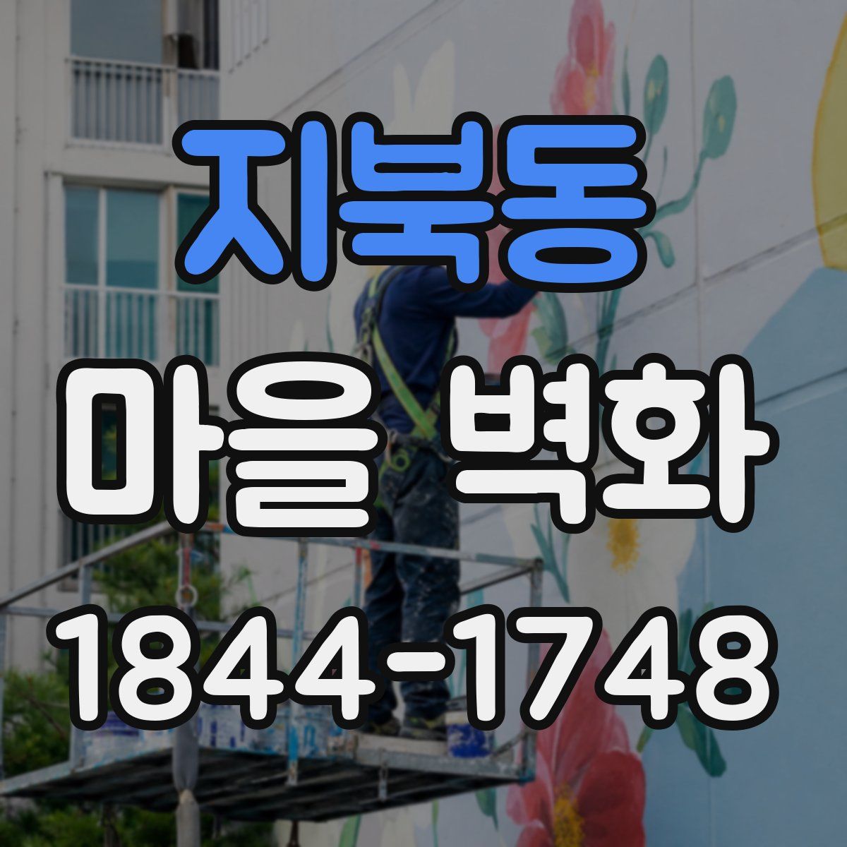 지북동 마을 벽화