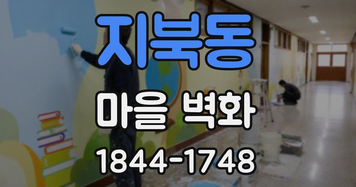 지북동 마을 벽화