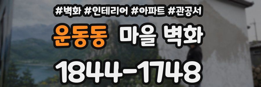 운동동 마을 벽화