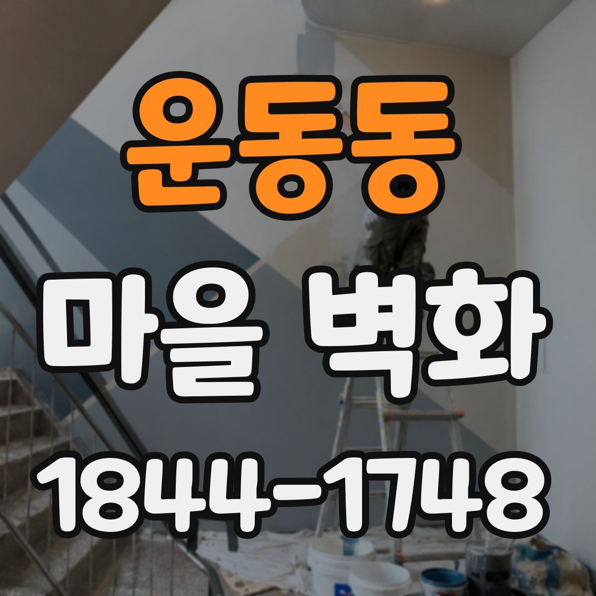 운동동 마을 벽화