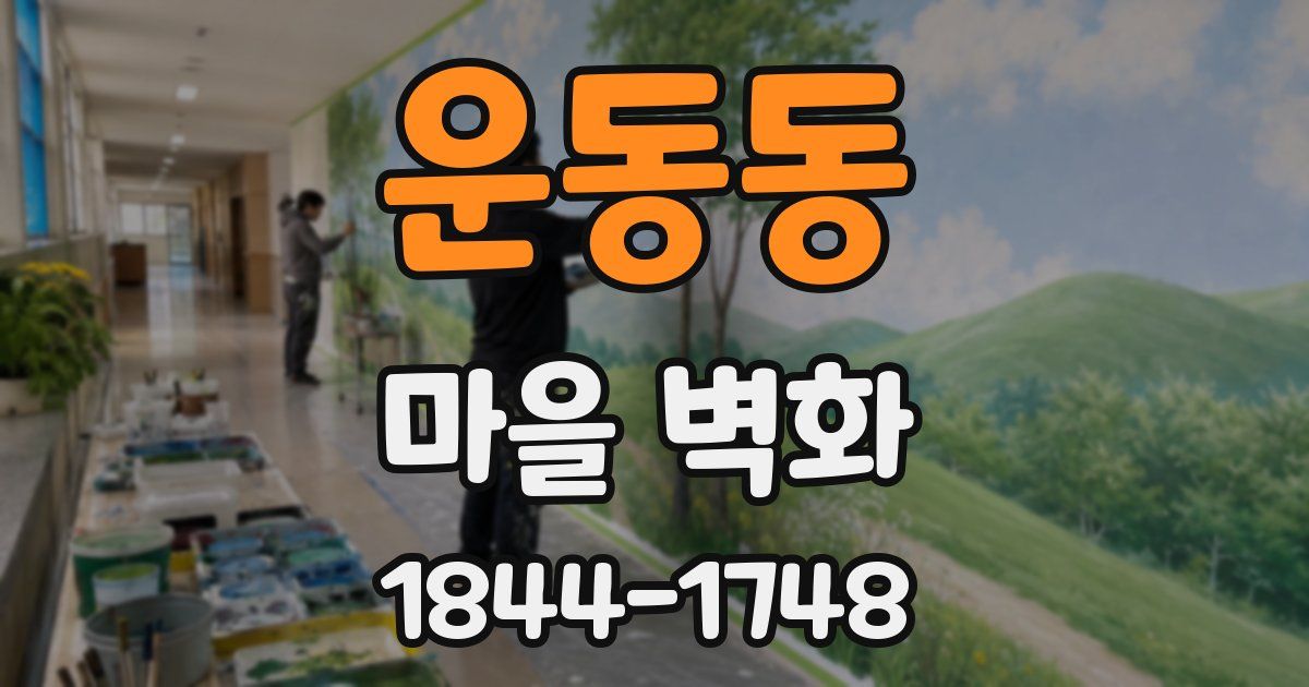 운동동 마을 벽화
