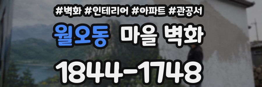월오동 마을 벽화