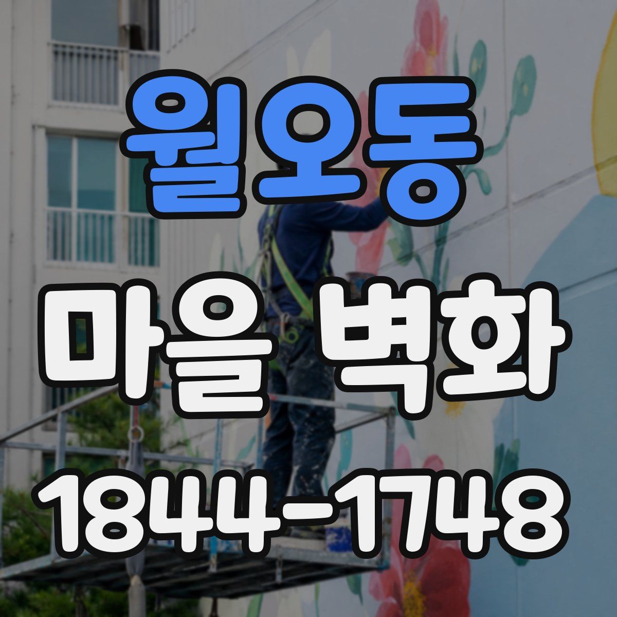 월오동 마을 벽화