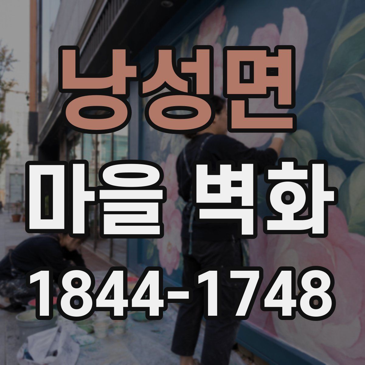 낭성면 마을 벽화