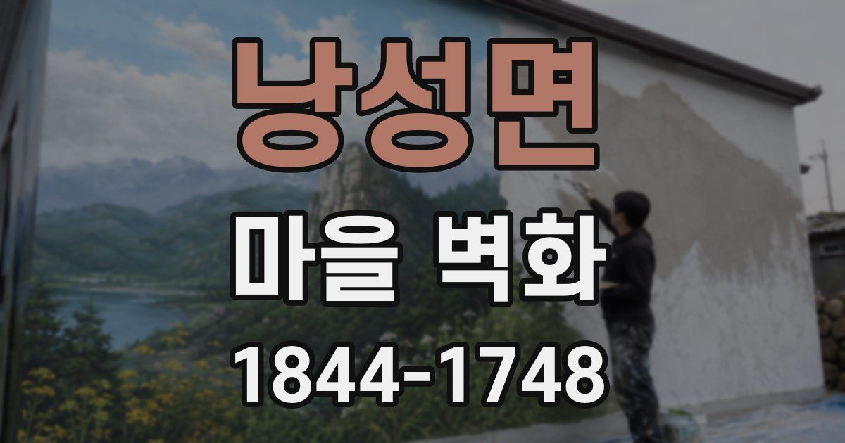 낭성면 마을 벽화