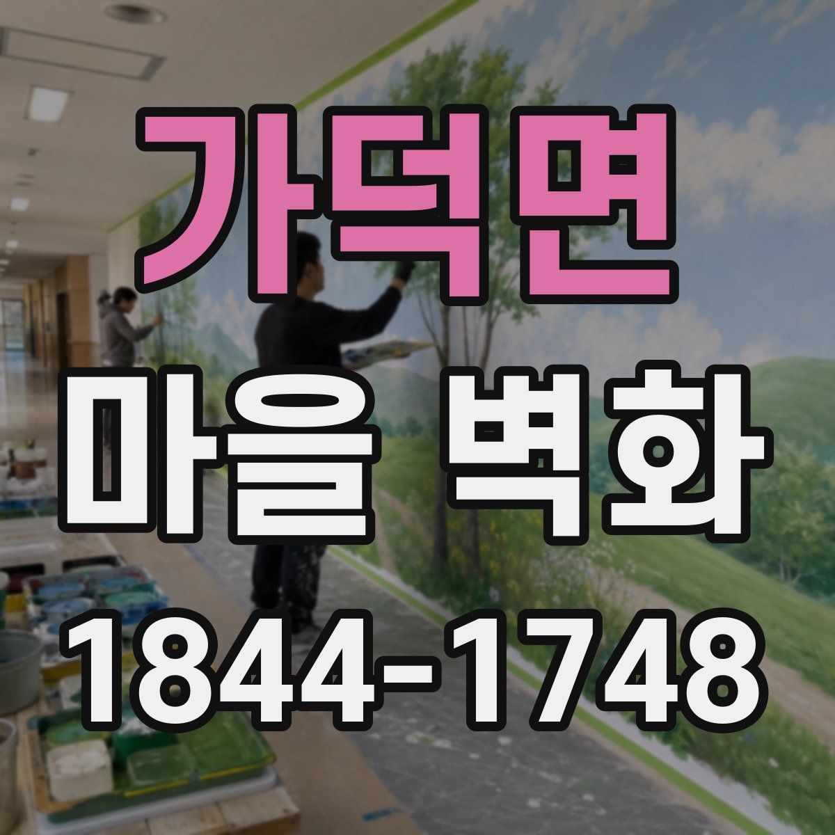 가덕면 마을 벽화