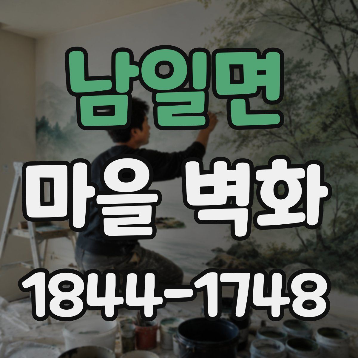 남일면 마을 벽화