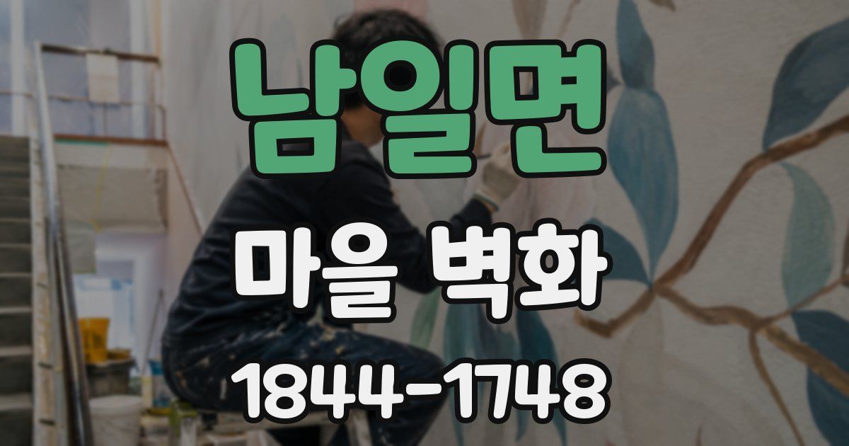 남일면 마을 벽화