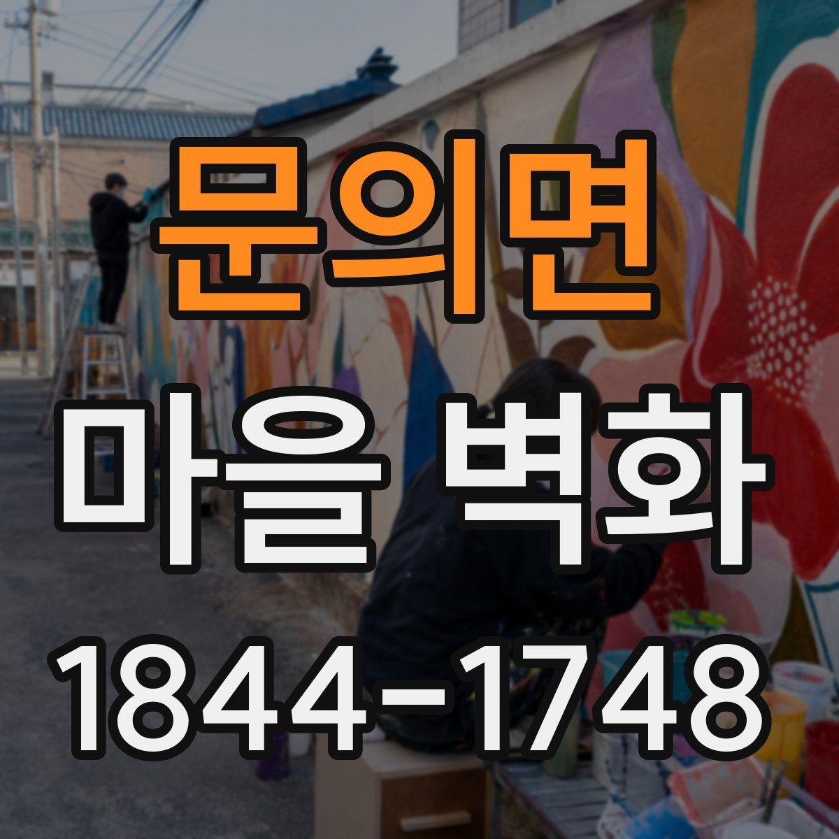 문의면 마을 벽화