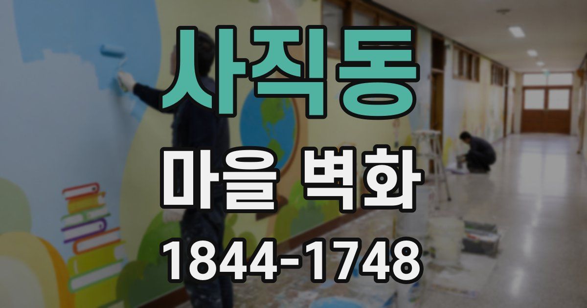 사직동 마을 벽화