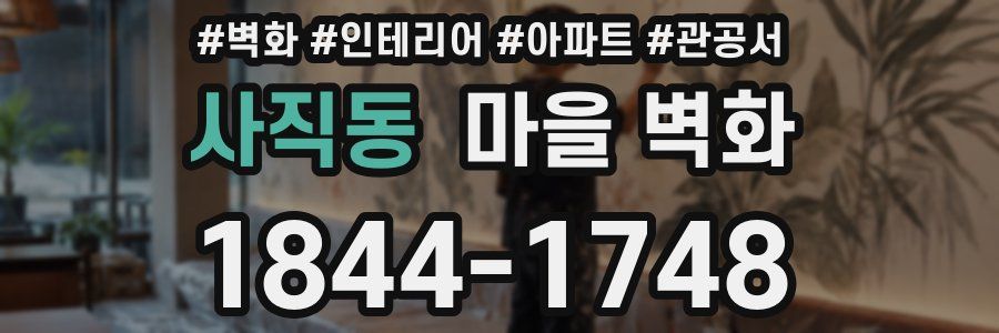사직동 마을 벽화