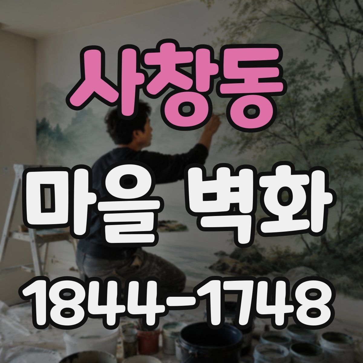 사창동 마을 벽화