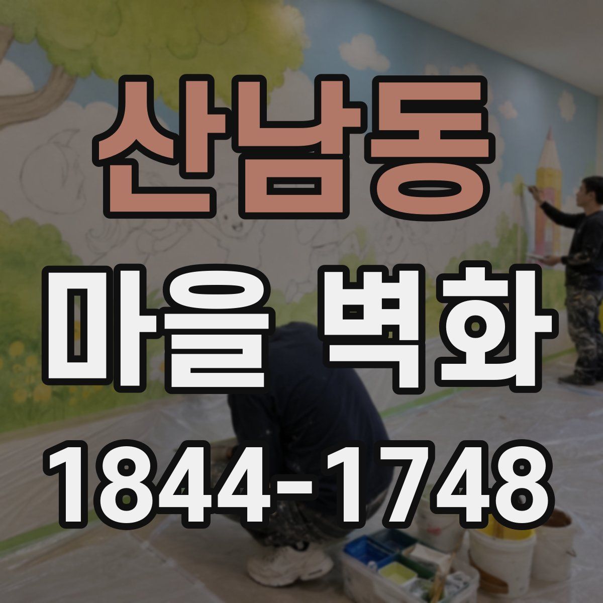 산남동 마을 벽화