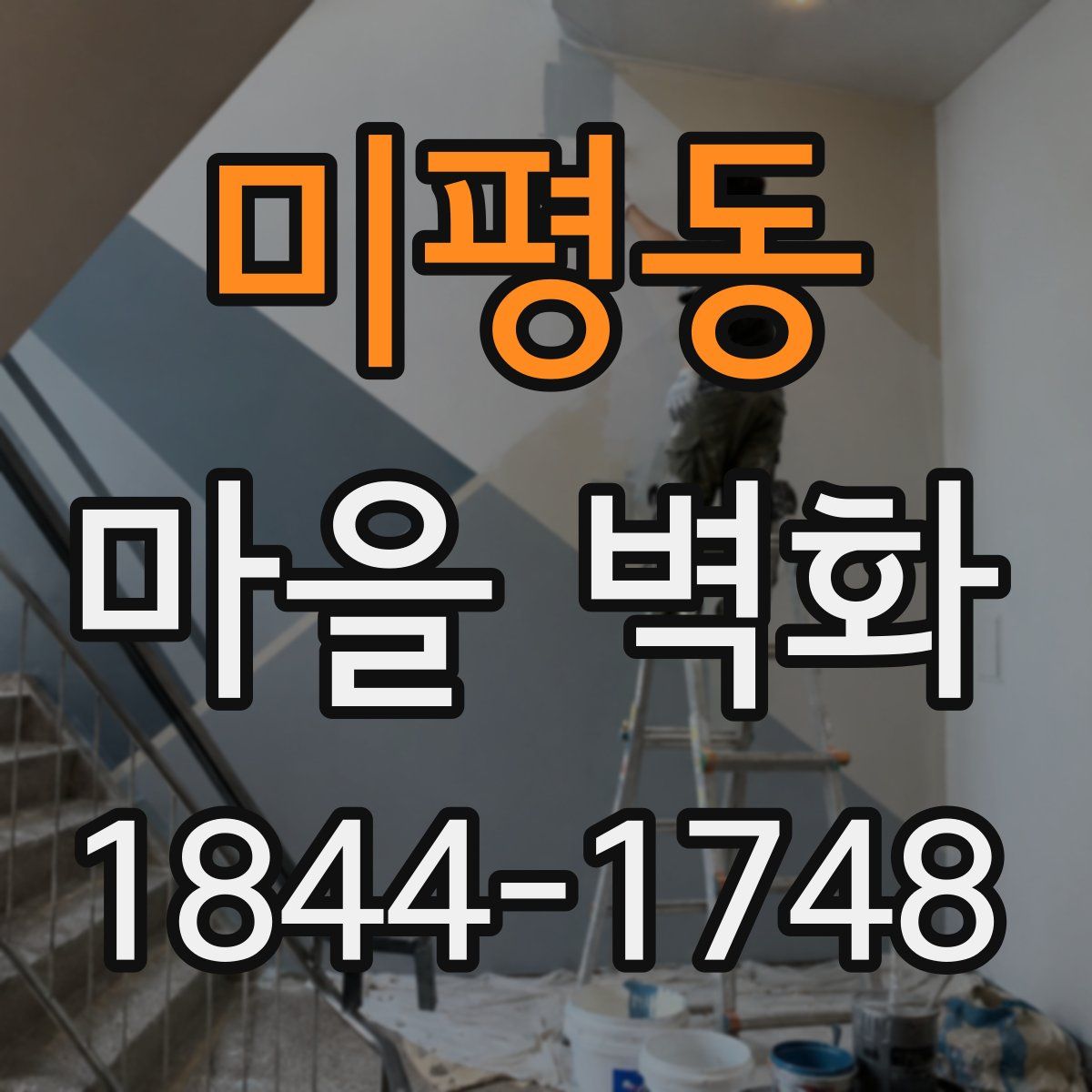 미평동 마을 벽화