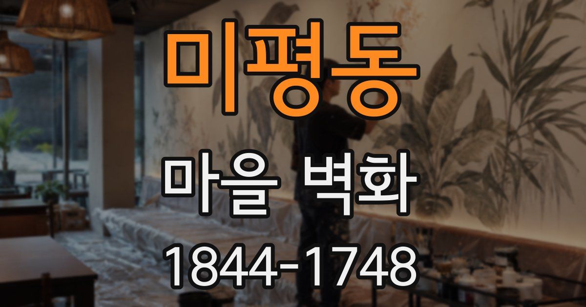 미평동 마을 벽화