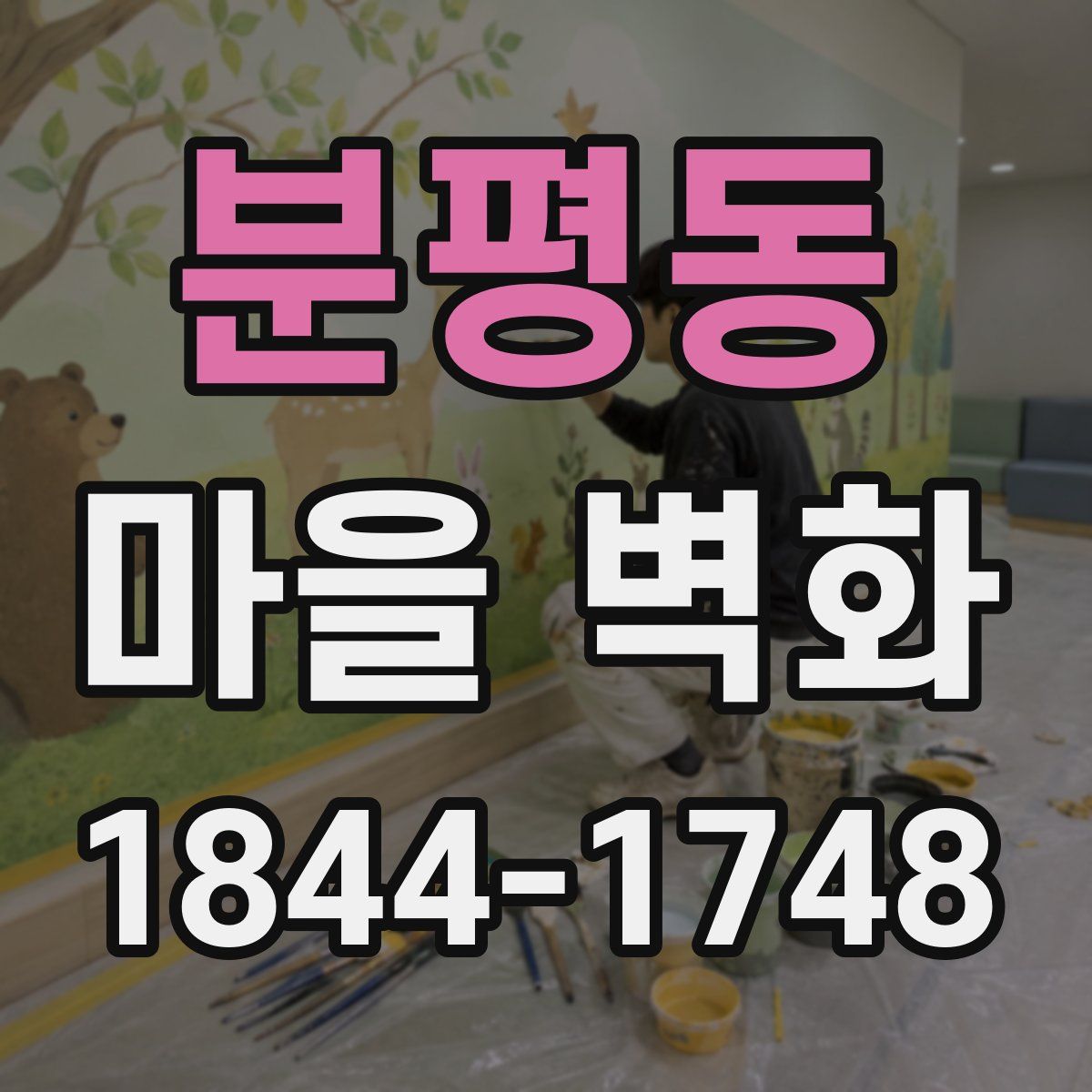 분평동 마을 벽화