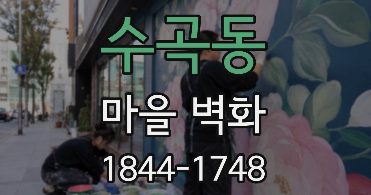 수곡동 마을 벽화