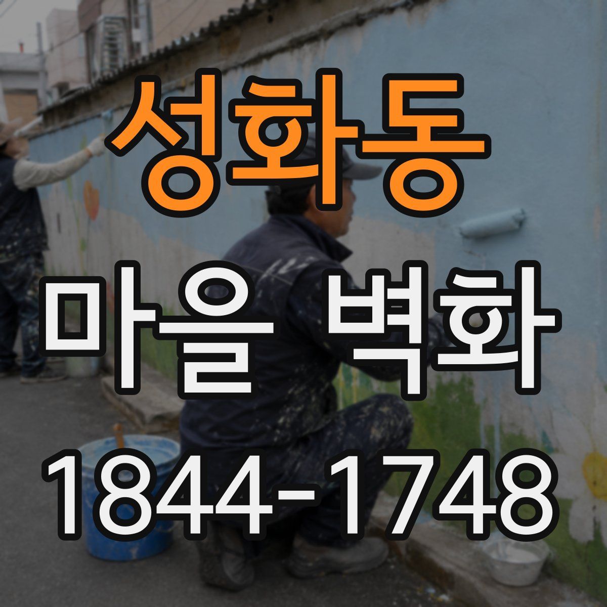 성화동 마을 벽화